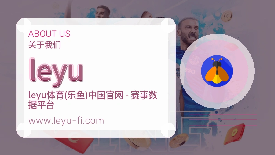 leyu 客户端图